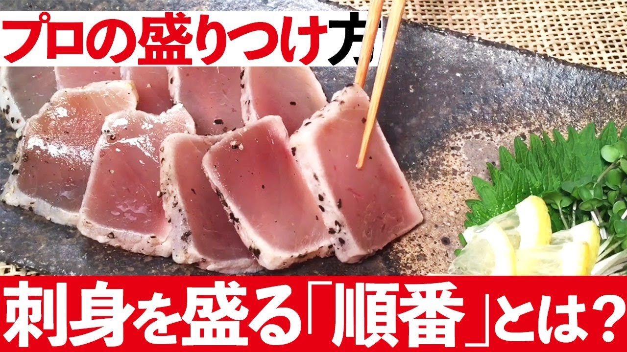 刺身・生ものの盛り付け方 - YouTube