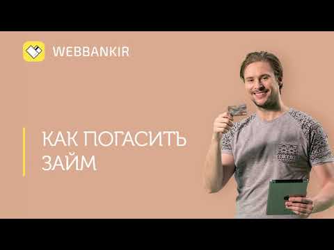 Веббанкир погашение займа