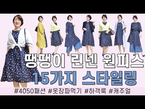 50대써니의 땡땡이 린넨원피스 15가지 스타일링 | A라인원피스, 도트원피스 | 화이트셔츠, 린넨바지, 블랙자켓, 린넨코트, 면롱셔츠, 화이트자켓 코디