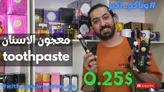 شحن من الصين | شروة معجون أسنان كود (A519) سعر القطعة 0.25$ #وياكم_نكبر