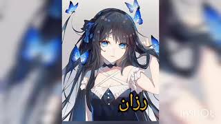 صور انمي على اسم رزان حسب الطلب