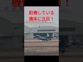 駐機している機体に注目！百里基地 あの機体とF-15とF-2を扇形に並べて記念撮影しています #自衛隊 #航空自衛隊 #戦闘機 #sohrts