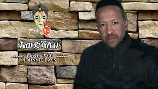 Yohannes Tafesse (Ewedshalew) ዮሐንስ ታፈሰ (እወድሻለው) - New Ethiopian Music 2020(Official Video)