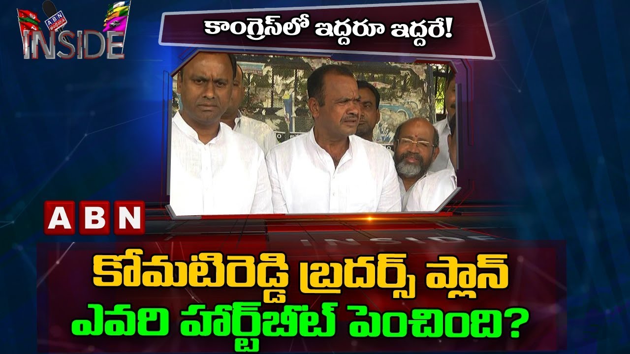 Focus On Komatireddy Brothers Strategy In 2019 Elections | Inside | ABN Telugu