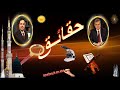 057 جذور الصرخات في الحج