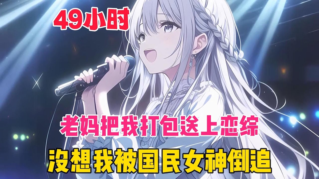 被迫參加戀綜卻瘋狂擺爛，沒想國民女神連續心動短信轟炸，這波反向操作纔是真超神！躺贏戀愛の哲學。#懸疑#小說連載