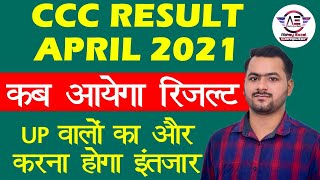 कब आयेगा CCC April 2021 का रिजल्ट |CCC Exam April 2021 Result |CCC April ka result kab tak aayega