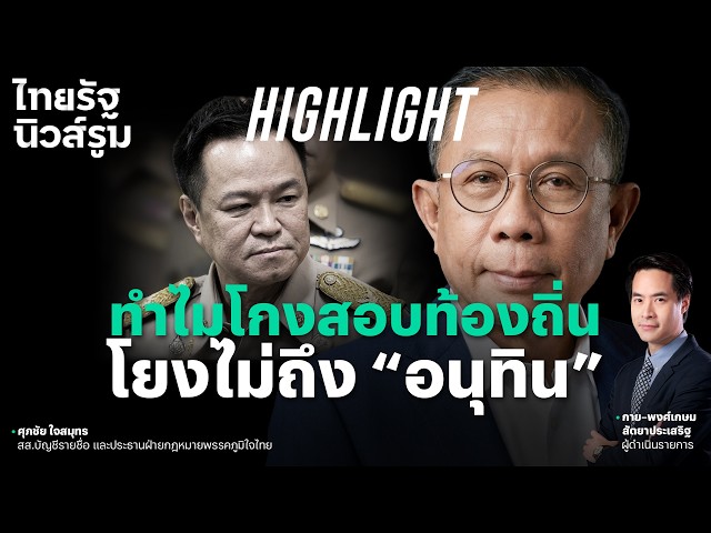 地方政府考试作弊丑闻并未牵连到总理阿努廷，原因就在于此！| 泰叻新闻室 - 新闻室亮点