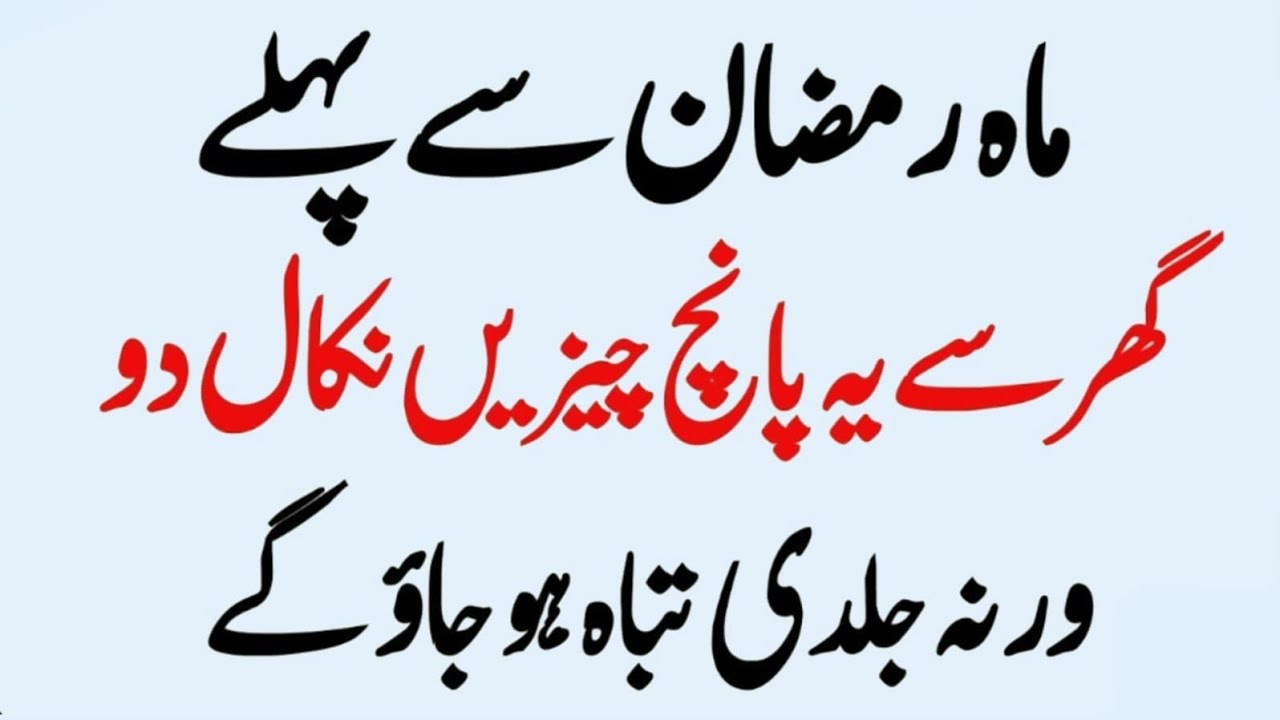 Ramadan Ane Se Pehle Ghar Se Ye 5Cheezain Nikal Do Warna Tabaah Ho Jao ….