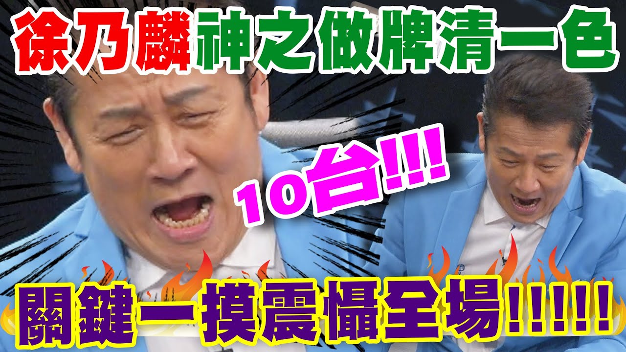 徐乃麟神之做牌清一色！關鍵一摸震懾全場【好能攝MaCatide®Pro】( 精彩片段 )