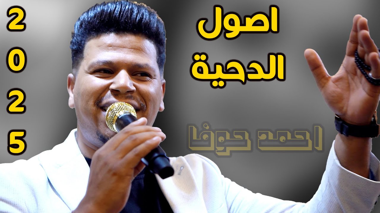 دحية على الاصول ♪  - احمد حوفا - دحية اردينة مطلوبة - حصرياً 2025🆕