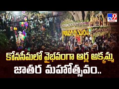 కోనసీమలో వైభవంగా ఆర్ల అక్కమ్మ జాతర మహోత్సవం.. - TV9 - TV9