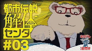 #03 🐻‍❄️シロクマが初見で挑む【都市伝説解体センター】 ※ネタバレ注意