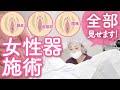 【小陰唇縮小術】施術全部見せます！女性器のお悩み解消！デリケートゾーンの施術！【VIO】