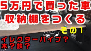 【軽バン車中泊DIY】#10 エブリィに収納棚製作 その1 ないものは作るしかない！