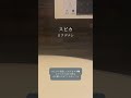 スピカ - ロクデナシ / a cappella in bathroom #shorts