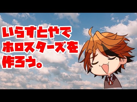 【謎枠】いらすとやでホロスターズを作ろうの会【ホロスターズ/夕刻ロベル】