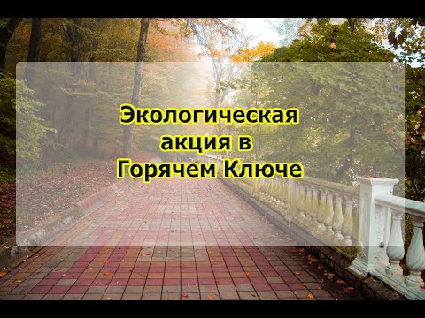 Экологическая акция Горячего Ключа