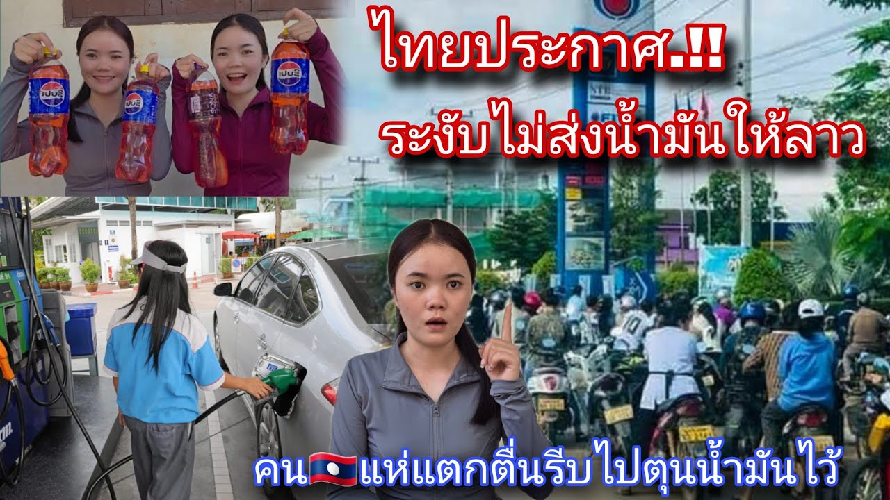 ด่วน!!คนลาว🇱🇦แตกตื่นแห่กันไปเติมน้ำมัน หลังไทย🇹🇭ระงับไม่ส่งน้ำมันออกให้ลาว
