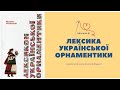 Лексика української орнаментики