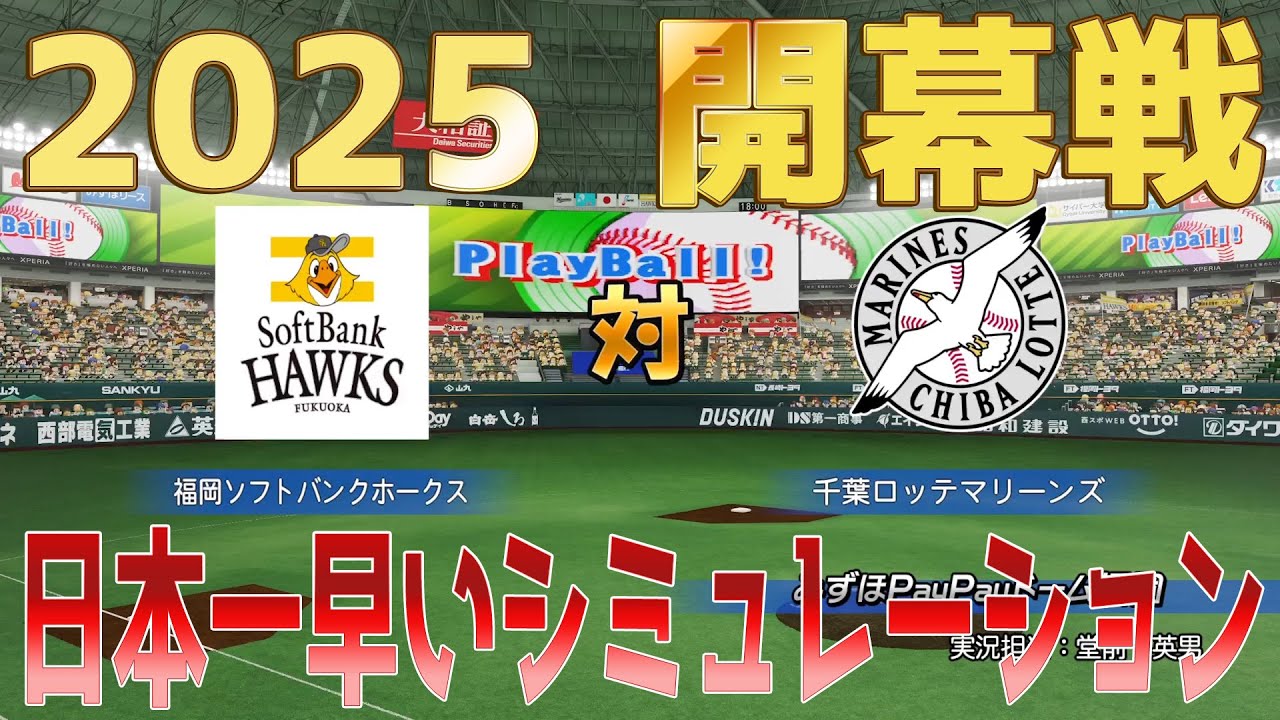 日本一早い！【2025年開幕戦】福岡ソフトバンクホークス 対 千葉ロッテ