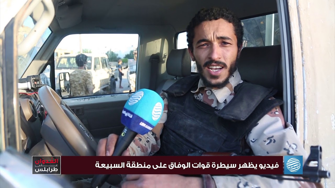 فيديو يظهر سيطرة قوات الوفاق على منطقة السبيعة