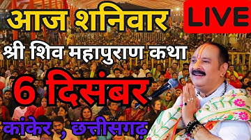 LIVE 6 दिसंबर आज की शिवमहापुराण कथा पंडित प्रदीप जी मिश्रा सीहोर वाले। #shivmahapurankatha #shiv 