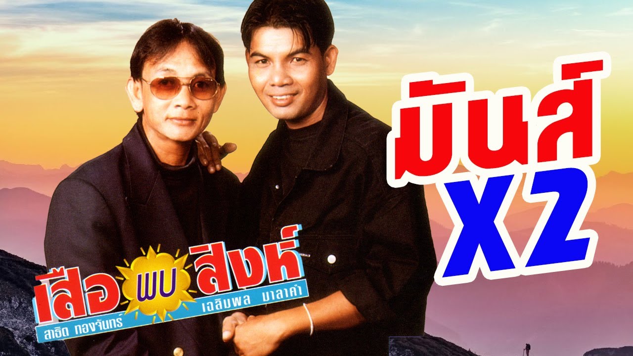 รวมเพลงหมอลำฮิต ม่วนๆ มันส์คูนสอง l สาธิต ทองจันทร์ + เฉลิมพล มาลาคำ