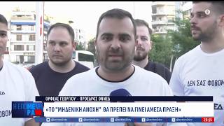 Ορφέας Γεωργίου, Πρ. ΟΝΝΕΔ: «Το ''μηδενική ανοχή'' θα πρέπει να γίνει άμεσα πράξη»