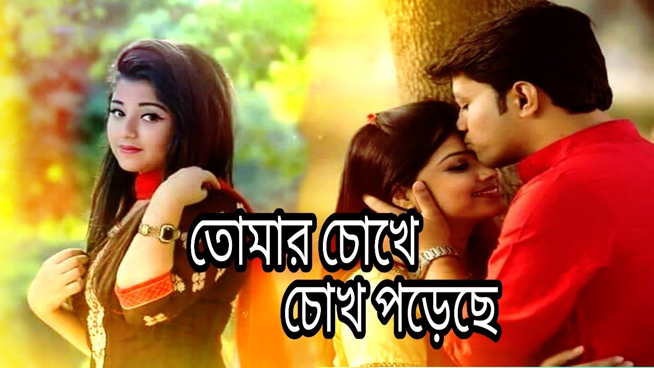      bangla song  tomar chokhe chokh podece  Humaun  Labonno bangal new song