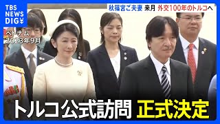 秋篠宮ご夫妻　12月3日からトルコ公式訪問　正式決定　外交関係樹立100周年の記念式典にのぞむ予定｜TBS NEWS DIG