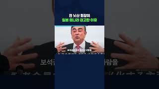 전 닛산 회장이 일본 떠나라 경고한 이유#shorts /스브스뉴스