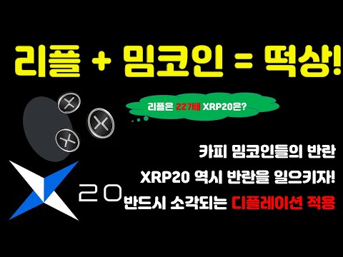   리플은 227배 상승 했는데 XRP20 밈코인은 과연 밈코인의 대세를 이어갈 XRP20 소개 및 구매 방법 안내