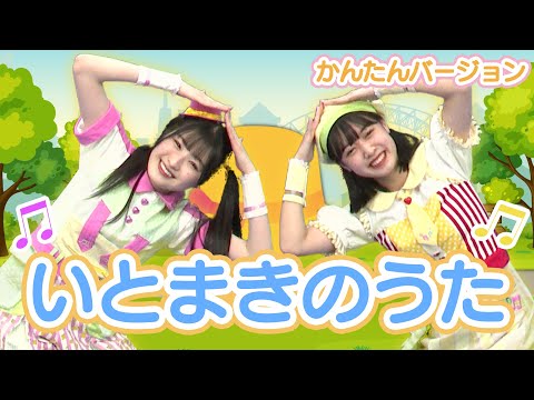 ［童謡］保育園・幼稚園向けのかんたんダンス★いとまきのうた★４〜６歳（うた・おどり）