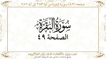 صفحة 49 سورة البقرة من آية 283 إلى آية 286      https://quranwords.net