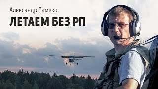 Летаем без РП