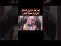 نصيحة لتسهيل الحفظ لمن أراد حفظ القرآن الشيخ عبد الس لام الشويعر 