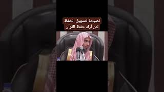 نصيحة لتسهيل الحفظ لمن أراد حفظ القرآن الشيخ عبد السّلام الشويعر