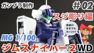 MG 1/100 ジムスナイパーⅡホワイトディンゴ隊仕様 制作 #02 スジ彫り編 ガンプラ gunpla GMsniper2 Work In Progress part 2