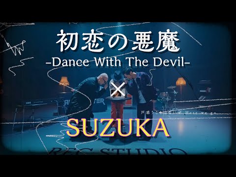 【SOIL&"PIMP"SESSIONSにRHYMESTERを添えて】初恋の鈴花 -Dance With Suzi-【日向坂46】