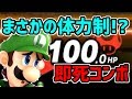 【スマブラSP】体力制で無限コンボ!? ルイージの即死コン更なる可能性!?