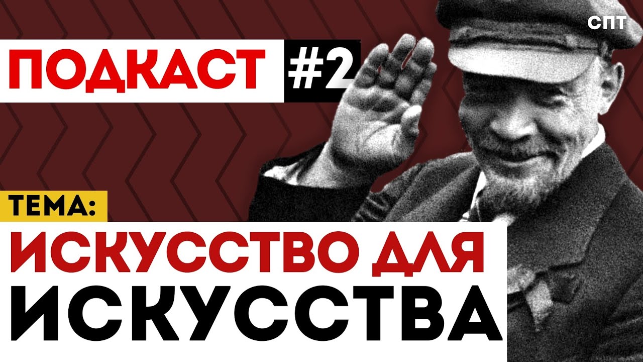 Подкаст №2 - Искусство для искусства | Союз Пролетарского Творчества | КПР