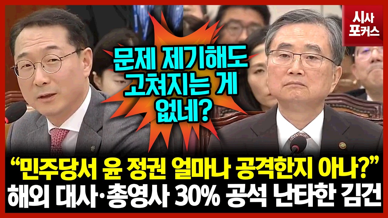 해외 대사·총영사 30% 공석 난타한 김건 “민주당서 윤 정권 얼마나 공격한지 아나?”