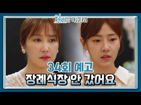 [34회 예고] 변호사 사돈은 참석 안 하는 게 나을 거 같아요 [현재는 아름다워] | KBS 방송