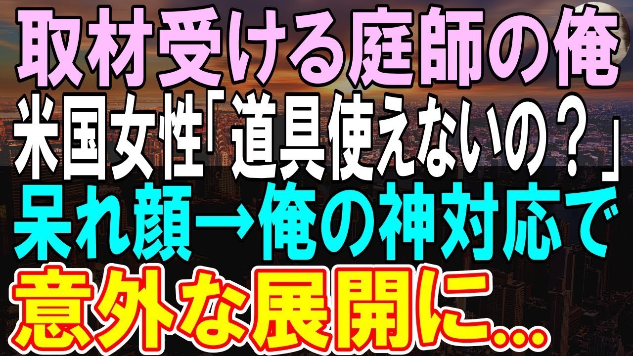 【感動する話】「この日本人は道具も使えないの？」とテレビ番組の取材で呆れられた庭師の俺…その後俺の言葉に米国人女性が謝り、俺の技術を大絶賛し   意外な展開に…【いい話】【朗読】