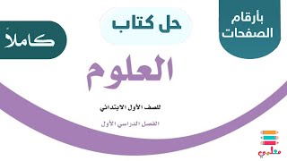 حل كتاب العلوم اول ابتدائي الفصل الاول