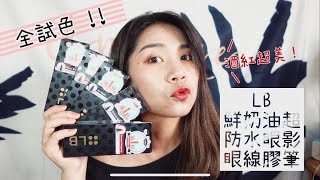 [Watsons Idol] 像鮮奶油一樣滑順 LB鮮奶油超防水眼影眼線膠 ...