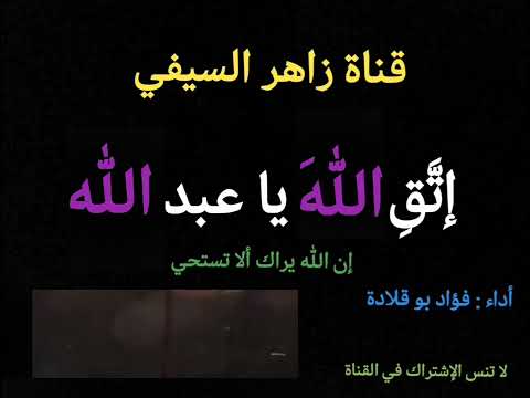 قصيدة إتق الله يا عبد الله إن الله يراك ألا تستحي أداء فؤاد بو قلادة 