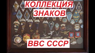 КОЛЛЕКЦИЯ ЗНАЧКОВ АВИАЦИЯ ВВС СССР. СКОЛЬКО СТОЯТ ? ЦЕНА. ДОРОГИЕ. РЕДКИЕ. СТОИМОСТЬ.