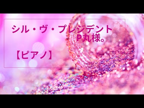 シル・ヴ・プレジデント/P丸様。【ピアノ】